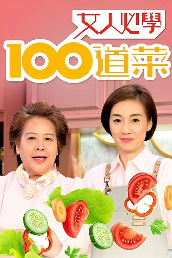 女人必学100道菜海报