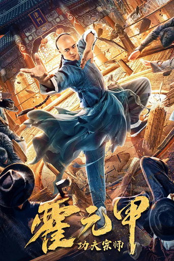 功夫宗师霍元甲海报