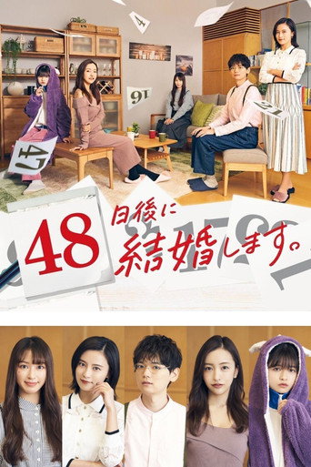 48天后,我们结婚吧。海报