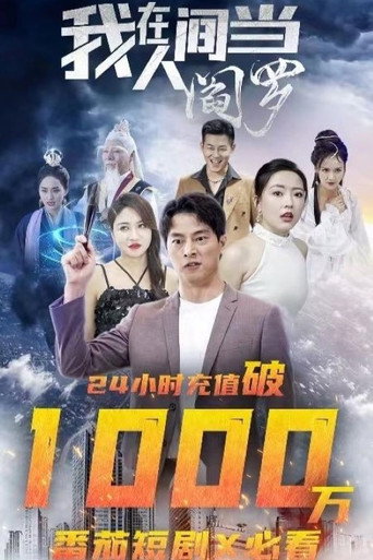 我在人间当阎罗海报