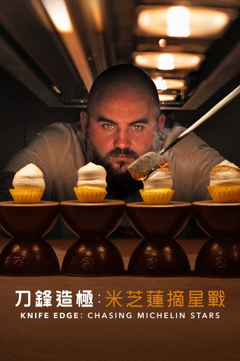 厨刀难握:摘星米其林海报