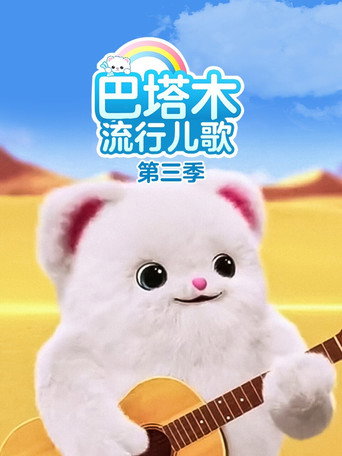 巴塔木流行儿歌海报