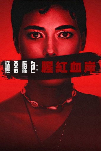 极恶原色:腥红血岸海报