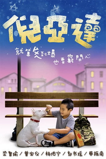 倪亚达海报