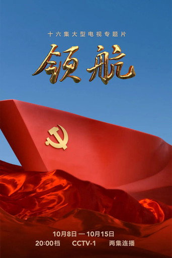 领航海报