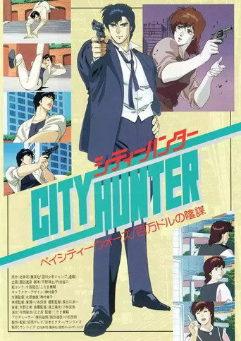 城市猎人:百万美元阴谋海报