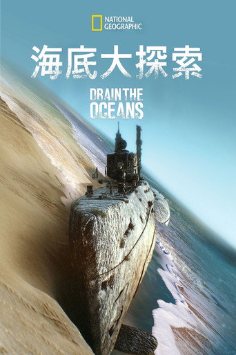 海底大揭秘海报