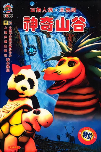 神奇山谷海报
