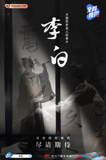 李白海报