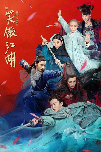 新笑傲江湖海报
