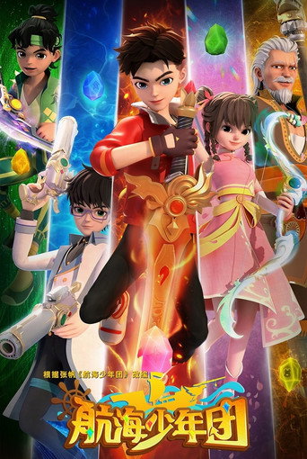 航海少年团海报