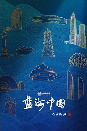 蓝海中国海报