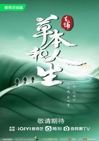 草本和人生海报