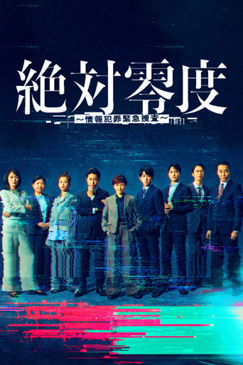 绝对零度 绝对零度~情报犯罪紧急搜查~2025海报