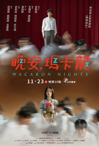 晚安，玛卡龙海报
