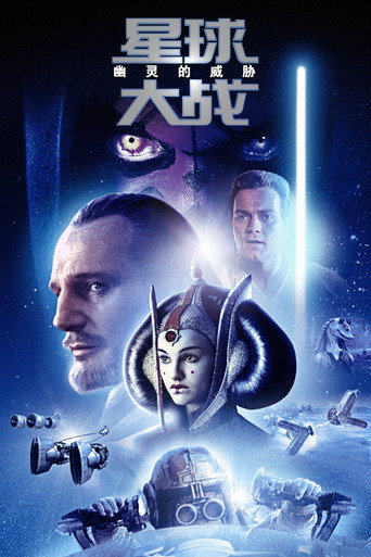 星球大战1:幽灵的威胁海报