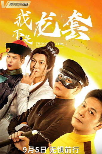 我不是龙套海报