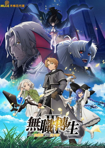 无职转生~到了异世界就拿出真本事~ 第 3 季海报