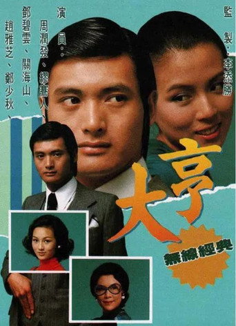 大亨 Season 1海报
