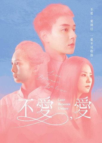 不爱,爱海报