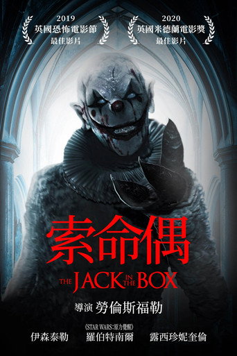 玩偶盒惊魂海报