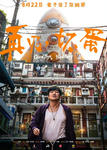 再见,坏蛋海报