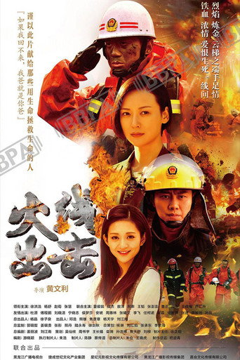 火线出击海报