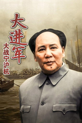 大进军4:大战宁沪杭海报