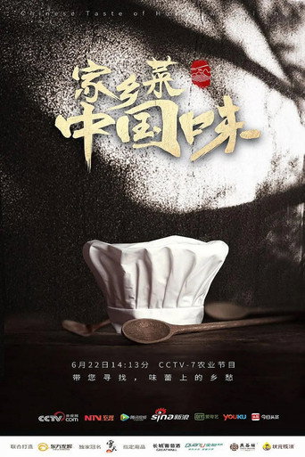 家乡菜中国味海报