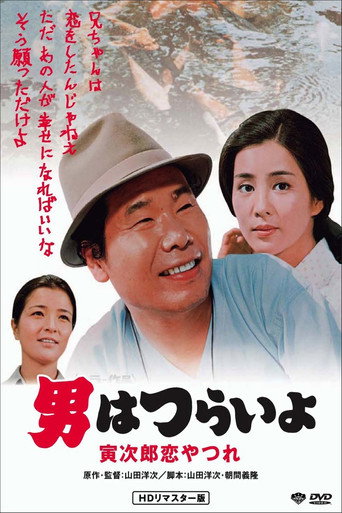 寅次郎的故事13:寅次郎失恋记海报