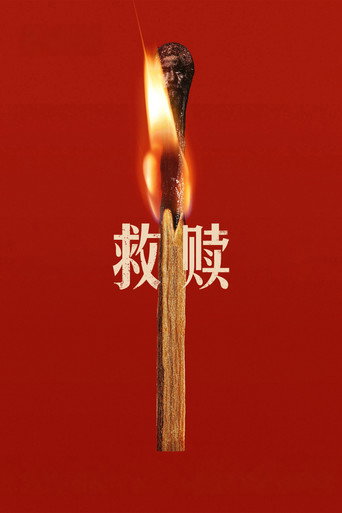 救赎海报
