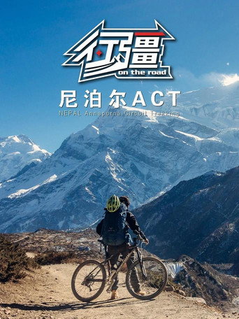 行疆 行疆:尼泊尔ACT海报
