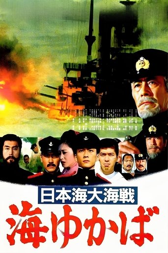 日本海大海战:海行兮海报