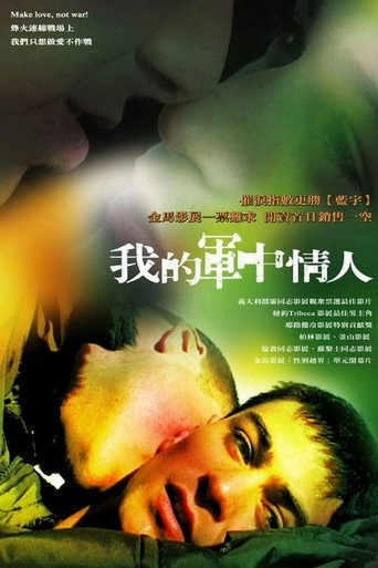 我的军中情人海报