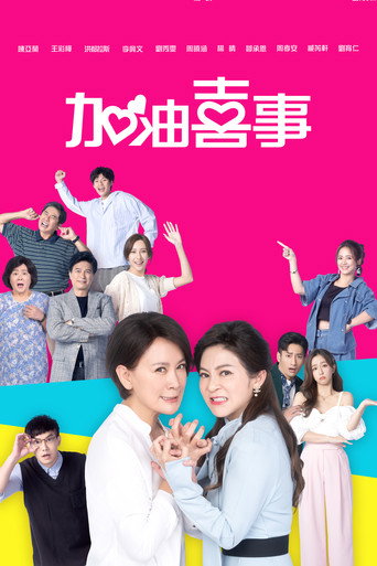 加油喜事海报