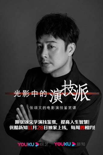 光影中的演技派海报
