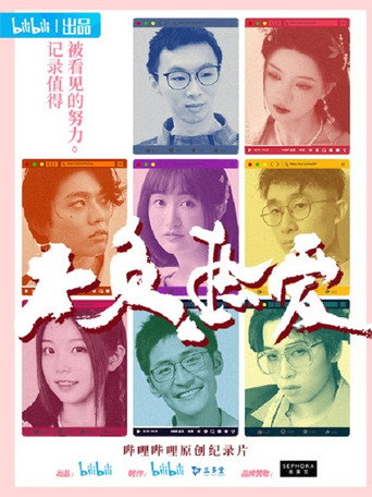 不负热爱海报