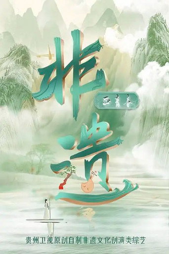非遗正青春海报