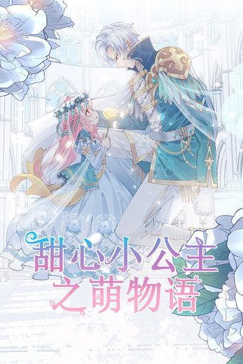 甜心小公主之萌物语海报
