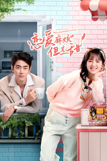 恋爱麻烦,但是甜海报