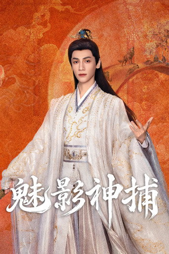 魅影神捕海报