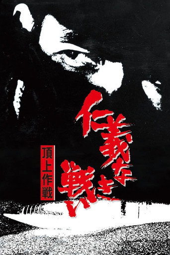 无仁义之战4:顶上作战海报