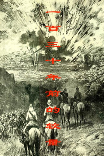 一百三十年前的较量海报