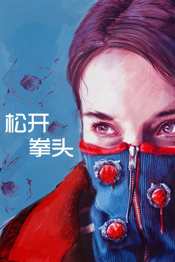 松开拳头海报