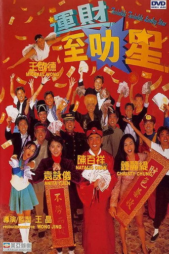 运财智多星海报