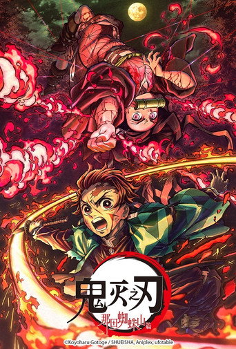 鬼灭之刃:那田蜘蛛山篇海报