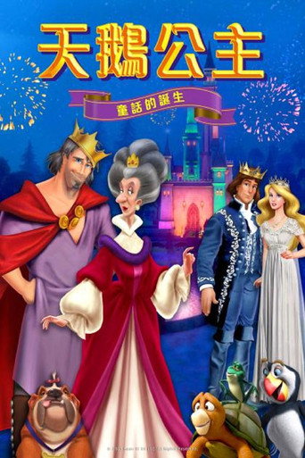 天鹅公主:童话的诞生海报