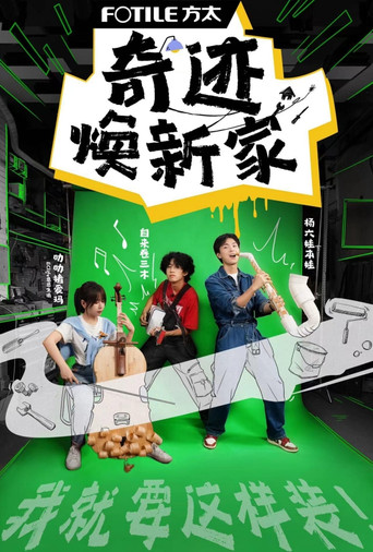 奇迹焕新家海报