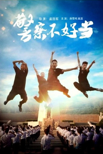 警察不好当海报