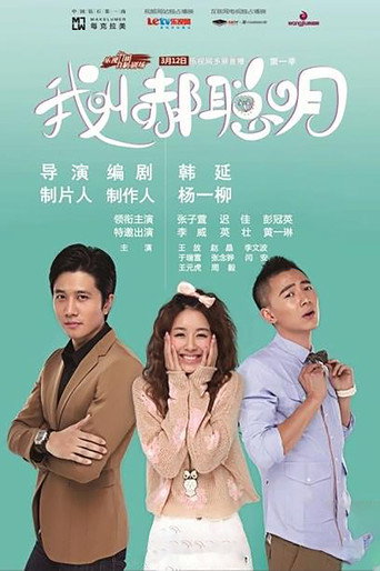 我叫郝聪明海报